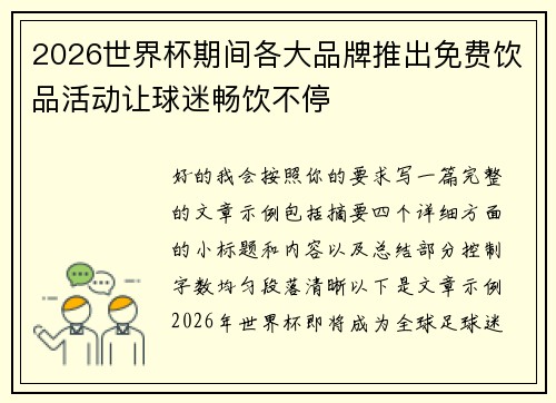 2026世界杯期间各大品牌推出免费饮品活动让球迷畅饮不停