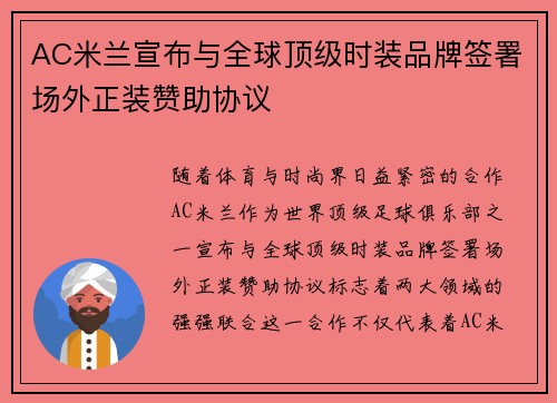 AC米兰宣布与全球顶级时装品牌签署场外正装赞助协议 AC米兰宣布与全球顶级时装品牌签署场外正装赞助协议