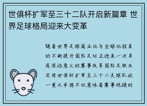 世俱杯扩军至三十二队开启新篇章 世界足球格局迎来大变革 世俱杯扩军至三十二队开启新篇章 世界足球格局迎来大变革