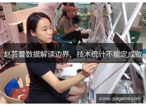 赵芸蕾数据解读边界,技术统计不能定成败 赵芸蕾数据解读边界,技术统计不能定成败