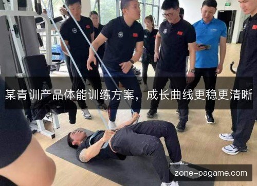 某青训产品体能训练方案，成长曲线更稳更清晰