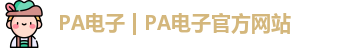 PA电子